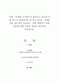 비대면 조사연구가 많아지고 있는데 이 때 반드시 점검되어야 할 연구 윤리는 어떠한 것이 있는지를 언급하고, 이를 해결하기 위한 방안에 관해 자신의 생각을 정리하여 작성하시오 1페이지