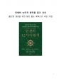 베스트셀러서평_인생의 12가지 원칙을 읽고 나서 1페이지