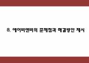 에어비앤비 기업전략 사례분석과 성공요인,SWOT분석 및 에어비앤비 문제점과 해결방안 제시 PPT 28페이지