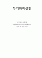 유기 금속 화합물의 합성 및 성질 규명 결과보고서 1페이지