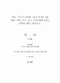 IT기기 (휴대폰 등)의 지나친 사용 (게임, SNS, OTT 등)이 인간관계에 미치는 영향에 대해 기술하시오 1페이지