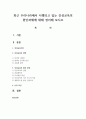 최근 우리나라에서 시행되고 있는 인성교육의 현안과제에 대해 정리해 보시오 1페이지