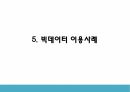 빅데이터 이용사례와 특성분석 및 빅데이터 한계점과 개선방안과 미래 활용방안 제시 PPT 13페이지