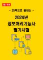 [3일 합격] 2024년 정보처리기능사 필기 요약서 1페이지