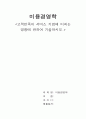 고객만족이 서비스 기업에 미치는 영향에 관하여 기술하시오. 1페이지