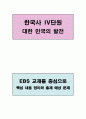 한국사 Ⅳ단원(대한 민국의 발전) 핵심 정리와 출제 예상 문제(EBS 교재를 중심으로) 1페이지