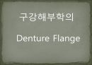 세미나자료 구강해부학의 총의치(덴쳐) 제작(치의학, 치기공, 치위생) 3페이지
