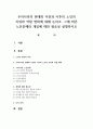 우리나라의 현대화 이전과 이후의 노인의 지위와 역할 변화에 대해 논하고 그에 따른 노인문제와 개입에 대한 필요성 설명하시오 1페이지