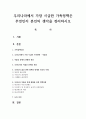 우리나라에서 가장 시급한 가족정책은 무엇인지 본인의 생각을 정리하시오 1페이지