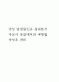 낙상 발생원인과 실태분석 및 낙상시 응급 대처 및 예방법과 낙상후 관리 1페이지