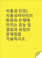 (A+)지용성비타민의 종류와 인체에 미치는 효능 및 결핍과 과잉의 문제점을 기술하시오. 1페이지
