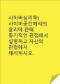 (A+)사이버공간에서의 윤리에 관해 동기적인 관점에서 설명하고 자신의 관점에서 해석하시오. 1페이지