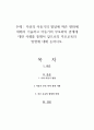 자신의 아동기의 발달에 따른 변화에 대해서 기술하고 아동기의 부모와의 관계에 대한 사례를 통해서 앞으로의 부모교육의 방향에 대해 논하시오 1페이지