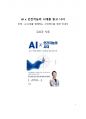 베스트셀러 서평_김상균의 AI x 인간지능의 시대를 읽고 나서 1페이지