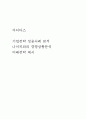 아디다스 기업전략 성공사례 분석, 나이키와의 경쟁상황분석. 미래전략 제시 1페이지