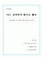 자기 연민에 빠져 인생을 허비하고 있을 때 읽어야 할 책 1페이지