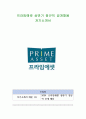 프라임에셋 상반기 정규직 공개채용 자기소개서 1페이지