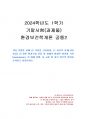 2024년 1학기 환경보건학개론 기말시험 과제물2(국내 직업병 사례 한 가지를 선정) 1페이지