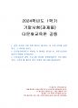 2024년 1학기 다문화교육론 기말시험 과제물(다문화교육전문가 역량의 각 영역 등) 1페이지