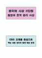 윤리와사상I, II단원 핵심 정리 및 출제 예상 문제 2페이지