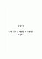 생활예절_나의 이미지 메이킹 포트폴리오 작성하기 1페이지