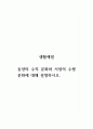 생활예절_동양의 수직 문화와 서양의 수평문화에 대해 설명하시오 1페이지
