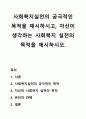 사회복지실천의 궁극적인 목적을 제시하시고, 자신이 생각하는 사회복지 실천의 목적을 제시하시오. 1페이지