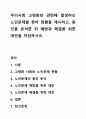 우리사회 고령화와 관련해 발생하는 노인문제를 찾아 현황을 제시하고, 원인을 분석한 뒤 예방과 해결을 위한 대안을 작성하시오. 1페이지