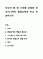 주요국 중 한 나라를 선정한 후 우리나라의 평생교육과 비교 후 논하시오 1페이지