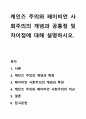 케인즈 주의와 페이비언 사회주의의 개념과 공통점 및 차이점에 대해 설명하시오. 1페이지