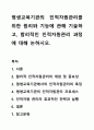 평생교육기관의 인적자원관리를 위한 원리와 기능에 관해 기술하고, 합리적인 인적자원관리 과정에 대해 논하시오. 1페이지