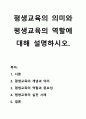 평생교육의 의미와 평생교육의 역할에 대해 설명하시오. 1페이지