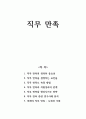 직무 만족 1페이지