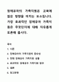 장애유아의 가족지원은 교육에 많은 영향을 미치는 요소입니다. 가장 효과적인 장애유아 가족지원은 무엇인지에 대해 자유롭게 토론해 봅시다. 1페이지
