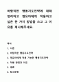 바람직한 행동지도전략에 대해 정리하고 영유아에게 적용하고 싶은 한 가지 방법을 쓰고 그 이유를 제시해주세요. 1페이지