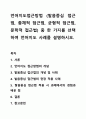 언어지도접근방법 (발음중심 접근법, 총체적 접근법, 균형적 접근법, 문학적 접근법) 중 한 가지를 선택하여 언어지도 사례를 설명하시오. 1페이지