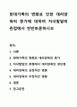현대가족의 변화로 인한 대리양육의 증가에 대하여 자녀발달의 관점에서 찬반토론하시오 1페이지