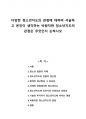 다양한 청소년지도의 관점에 대하여 서술하고 본인이 생각하는 바람직한 청소년지도의 관점은 무엇인지 논하시오 1페이지