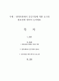 현대사회에서 건강가정에 대한 요구와 필요성에 대하여 논하세요 1페이지