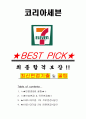 코리아세븐 면접기출(최신)+꿀팁[최종합격!] +1000대기업 1차 직무면접 + 2차 임원면접 최종합격자 답안 1페이지
