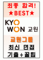 교원그룹 면접기출(최신)+꿀팁[최종합격!] +1000대기업 1차 직무면접 + 2차 임원면접 최종합격자 답안 1페이지