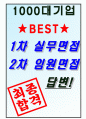교원그룹 면접기출(최신)+꿀팁[최종합격!] +1000대기업 1차 직무면접 + 2차 임원면접 최종합격자 답안 7페이지