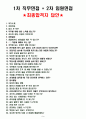 교원그룹 면접기출(최신)+꿀팁[최종합격!] +1000대기업 1차 직무면접 + 2차 임원면접 최종합격자 답안 8페이지