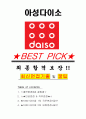 아성 다이소 면접기출(최신)+꿀팁[최종합격!] +1000대기업 1차 직무면접 + 2차 임원면접 최종합격자 답안 1페이지