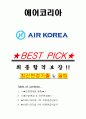에어코리아 면접기출(최신)+꿀팁[최종합격!] +1000대기업 1차 직무면접 + 2차 임원면접 최종합격자 답안 1페이지