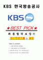 KBS 한국방송공사 면접기출(최신)+꿀팁[최종합격!] +1000대기업 1차 직무면접 + 2차 임원면접 최종합격자 답안 1페이지