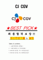 CJ CGV 면접기출(최신)+꿀팁[최종합격!] +1000대기업 1차 직무면접 + 2차 임원면접 최종합격자 답안 1페이지