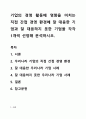 기업의 경영 활동에 영향을 미치는 직접 간접 경영 환경에 잘 대응한 기업과 잘 대응하지 못한 기업을 각각 1개씩 선정해 분석하시오. 1페이지