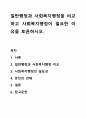 일반행정과 사회복지행정을 비교하고 사회복지행정이 필요한 이유를 토론하시오. 1페이지