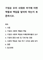 기업은 우리 사회와 국가에 어떤 역할과 책임을 맡아야 하는지 토론하시오. 1페이지